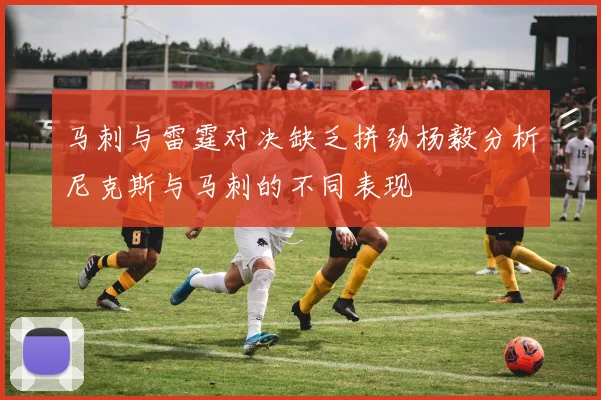 马刺与雷霆对决缺乏拼劲杨毅分析尼克斯与马刺的不同表现