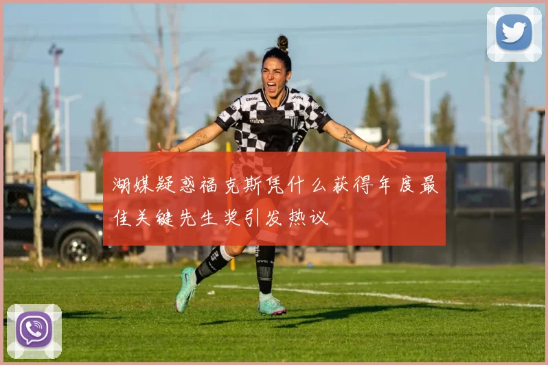 湖媒疑惑福克斯凭什么获得年度最佳关键先生奖引发热议