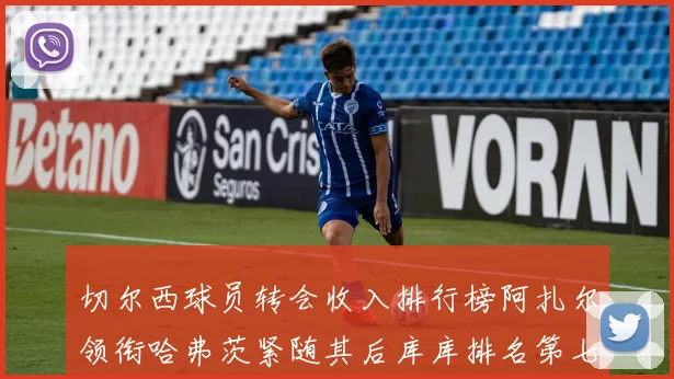 切尔西球员转会收入排行榜阿扎尔领衔哈弗茨紧随其后库库排名第七