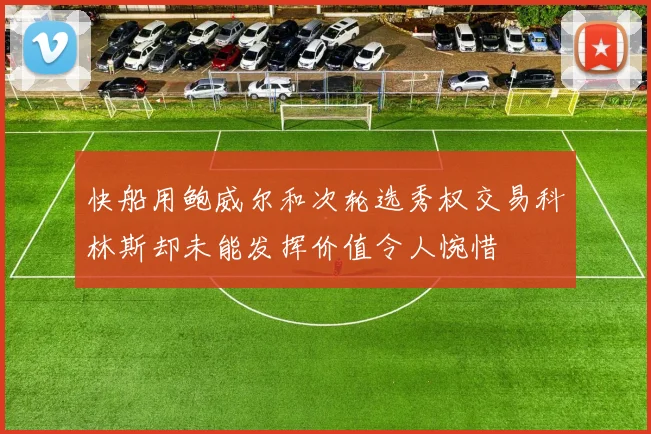 快船用鲍威尔和次轮选秀权交易科林斯却未能发挥价值令人惋惜