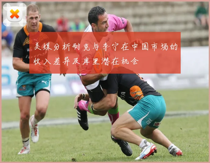 美媒分析耐克与李宁在中国市场的收入差异及库里潜在机会